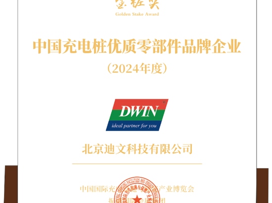 DWIN Technology reçoit le prix "2024 China Brand Enterprise for Superior-quality EV Charging Pile Components" (Entreprise de marque chinoise pour les composants de piles de recharge pour véhicules ...