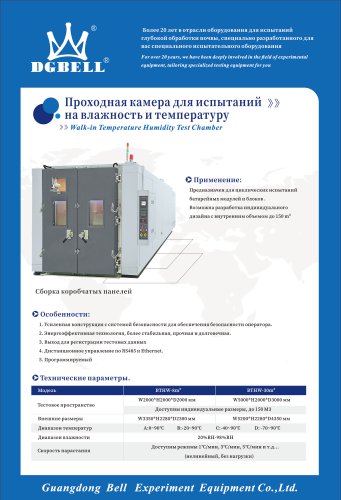 Walk-in Temperature Humidity Test Chamber